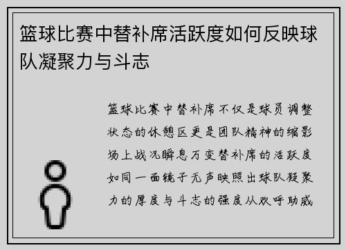 篮球比赛中替补席活跃度如何反映球队凝聚力与斗志