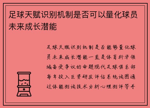 足球天赋识别机制是否可以量化球员未来成长潜能