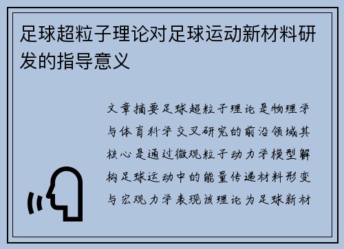 足球超粒子理论对足球运动新材料研发的指导意义