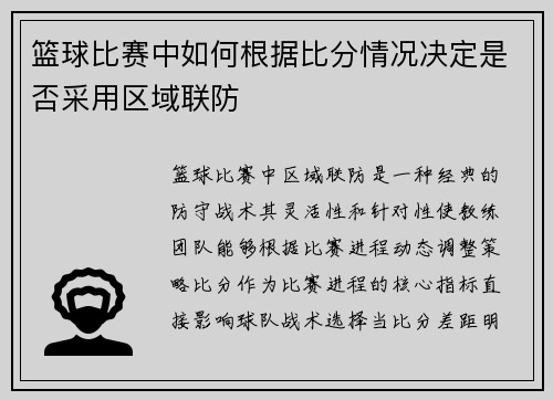篮球比赛中如何根据比分情况决定是否采用区域联防
