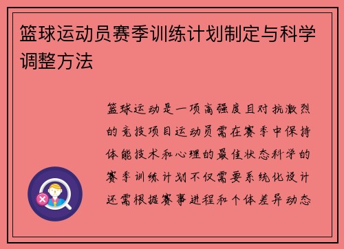 篮球运动员赛季训练计划制定与科学调整方法
