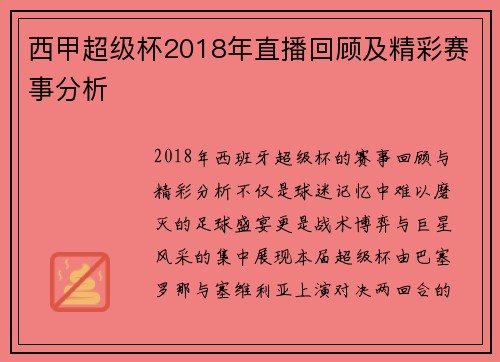 西甲超级杯2018年直播回顾及精彩赛事分析