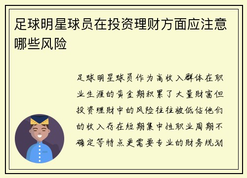 足球明星球员在投资理财方面应注意哪些风险