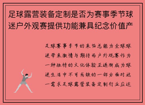 足球露营装备定制是否为赛事季节球迷户外观赛提供功能兼具纪念价值产品