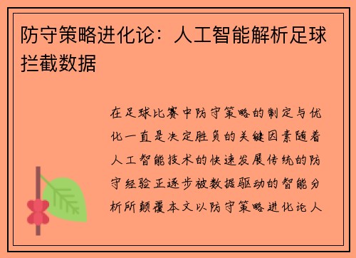 防守策略进化论：人工智能解析足球拦截数据