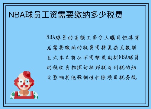 NBA球员工资需要缴纳多少税费